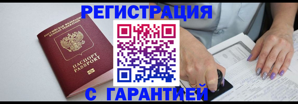 прописка для работы в Строителе
