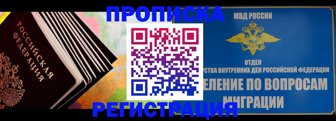 временная прописка в Строителе